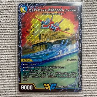 アクア・アタック＜BAGOOON･パンツァー＞