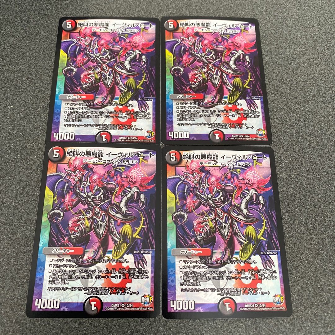 専用 絶叫の悪魔龍 イーヴィル・ヒート