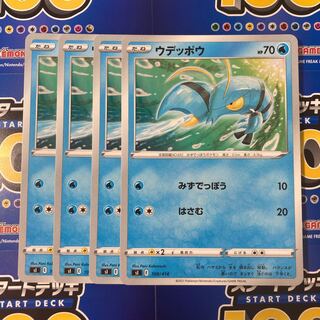 ウデッポウ 4枚