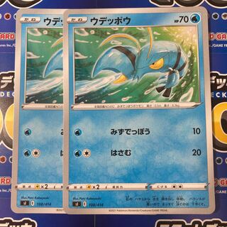 ウデッポウ 2枚