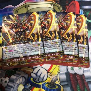 征天覇竜 コンクエストドラゴン