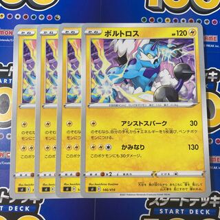 ボルトロス 4枚