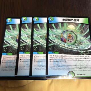 地龍神の魔陣　４枚セット