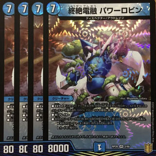 デュエマ VR 終絶電融 パワーロビン 4枚　デュエルマスターズ