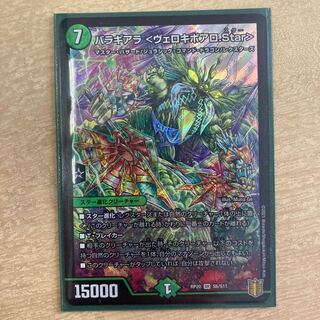 バラギアラ<ヴェロキボアロ.star>