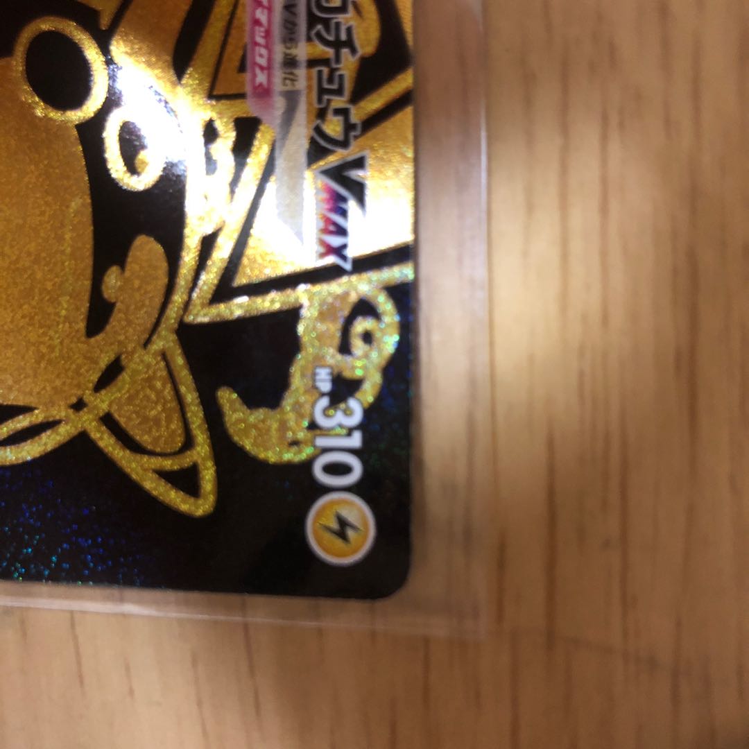 ピカチュウVMAXUR