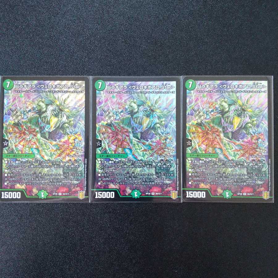 バラギアラ<ヴェロキボアロ.star>　3枚セット