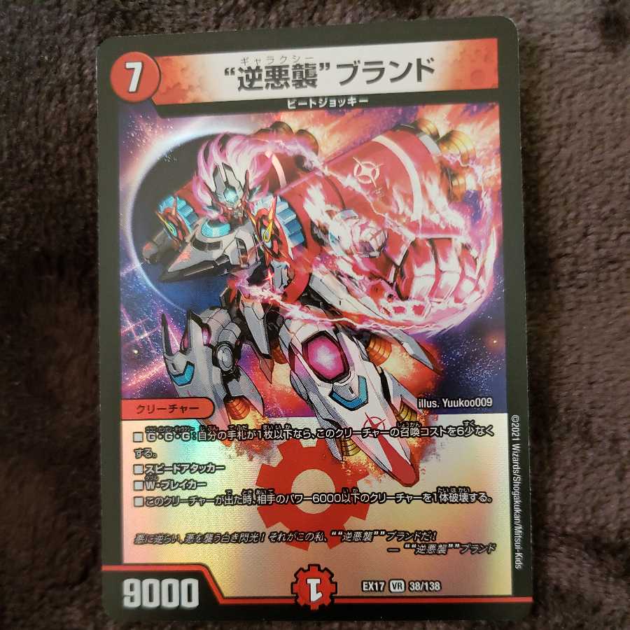 “逆悪襲”ブランド