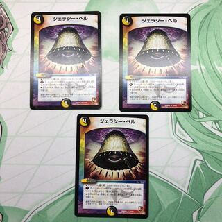 ジェラシーベル 1枚