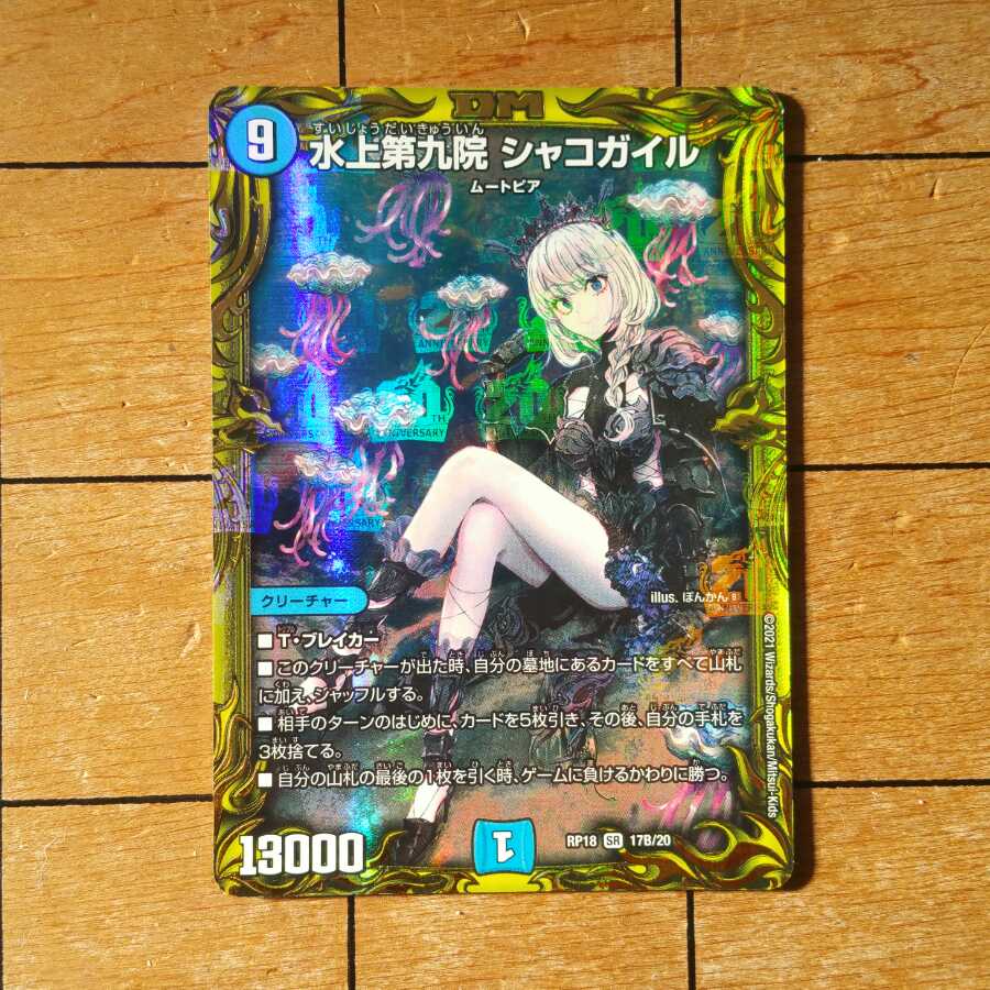 水上第九院 シャコガイル(20thSPレア仕様)