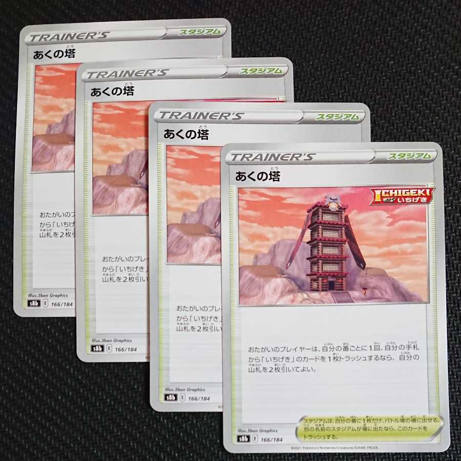 ポケモンカード 4枚セット あくの塔