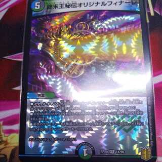 終末王秘伝オリジナルフィナーレ