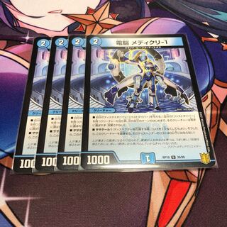 電脳 メディクリ-1