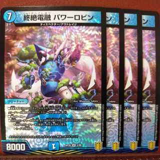 end013セット割引　終絶電融パワーロビン