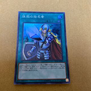 抹殺の指名者 スーパーレア①