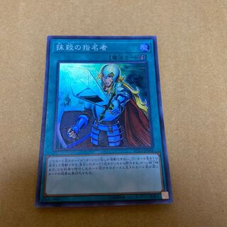 抹殺の指名者 スーパーレア②