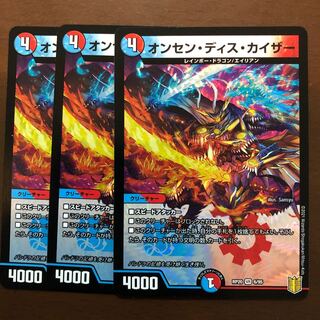 オンセン・ディス・カイザー