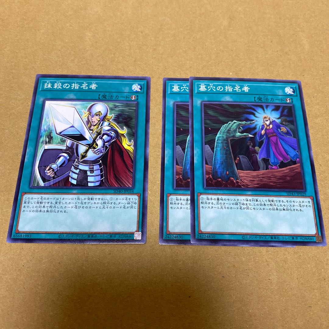 墓穴の指名者、抹殺の指名者 ノーマルセット①