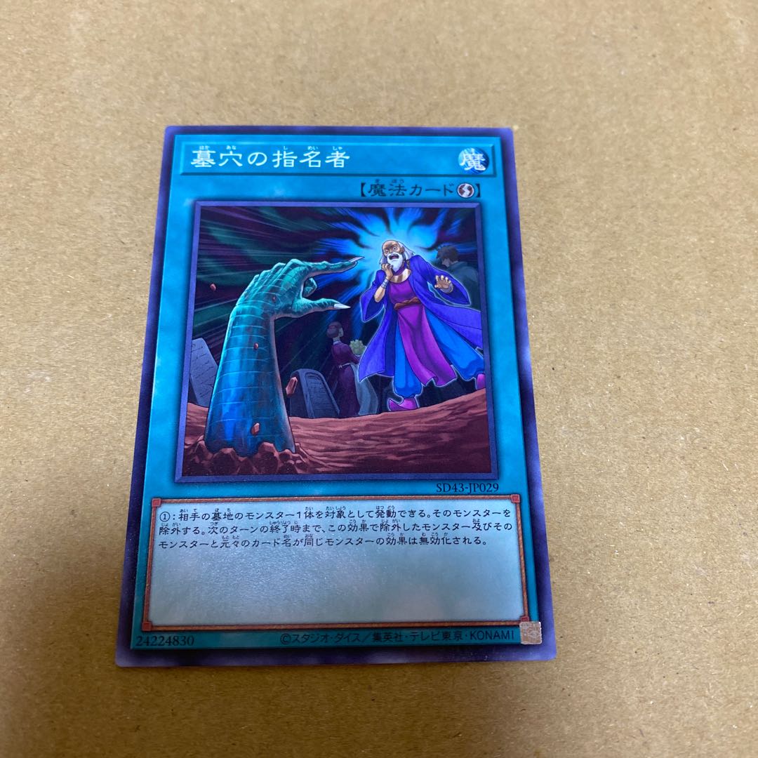 墓穴の指名者、抹殺の指名者 ノーマルセット①