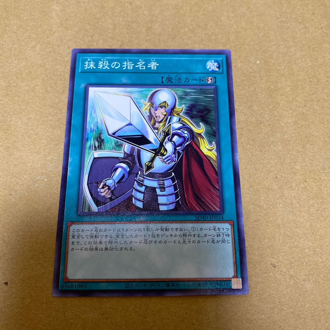 墓穴の指名者、抹殺の指名者 ノーマルセット①