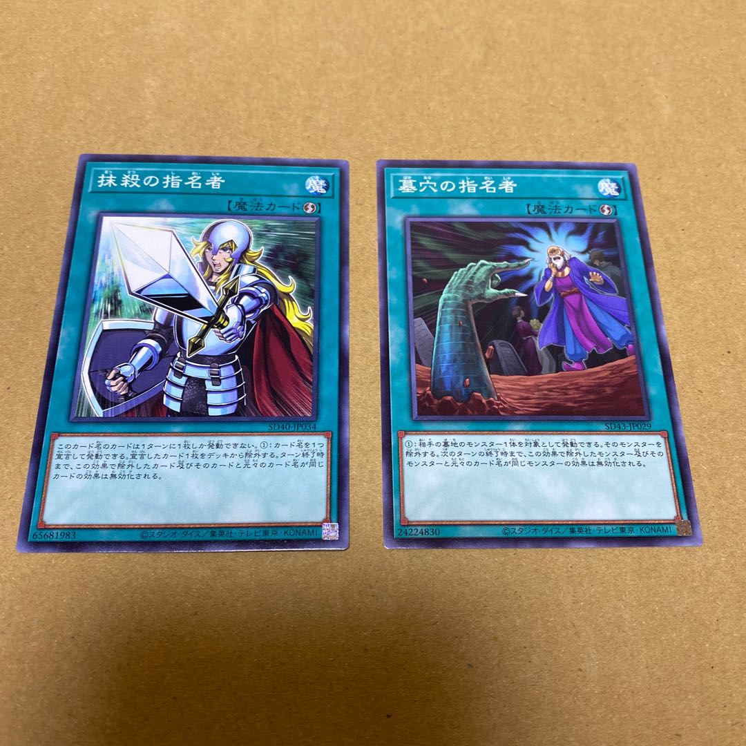 墓穴の指名者、抹殺の指名者　ノーマルセット②