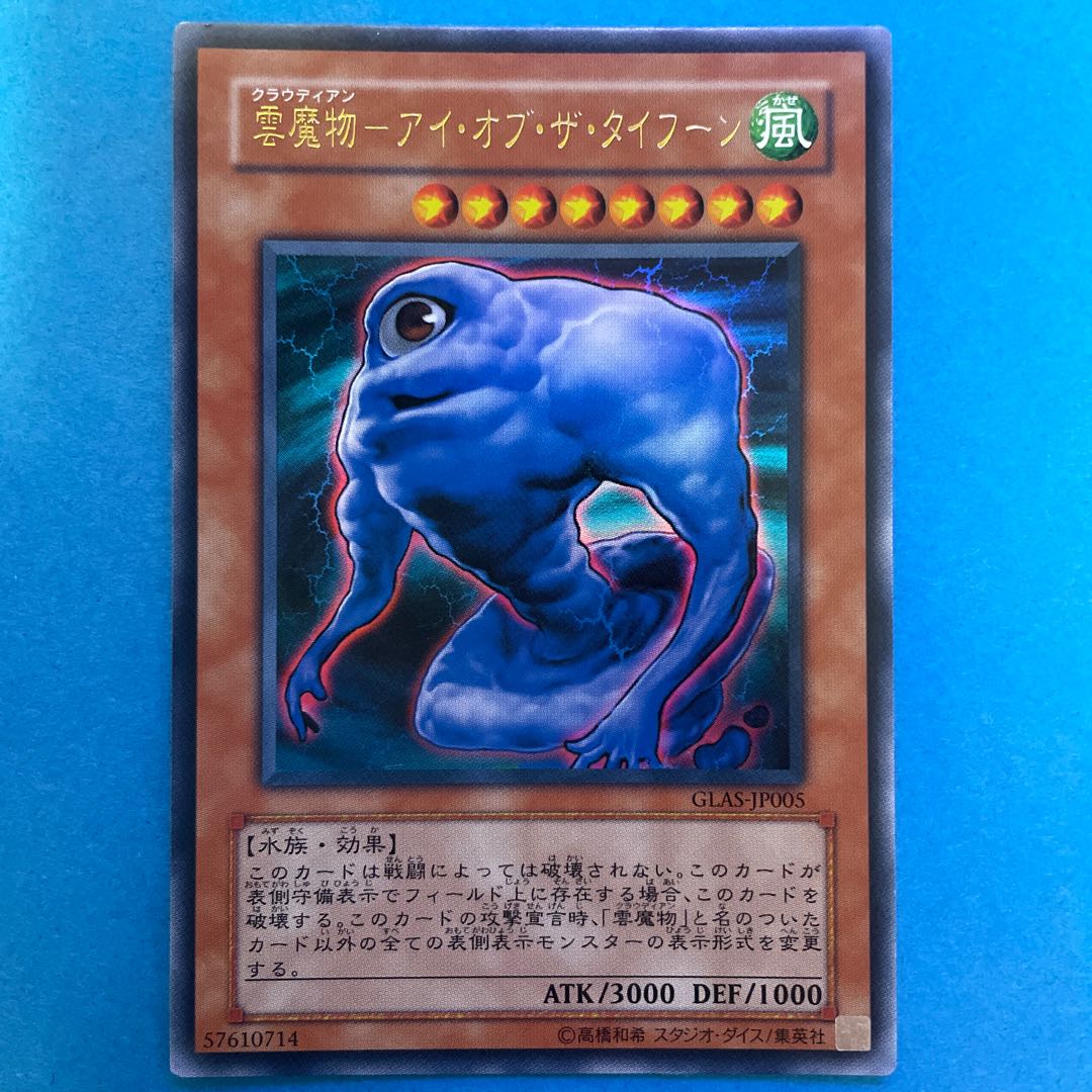 雲魔物-アイ・オブ・ザ・タイフーン ウルトラレア