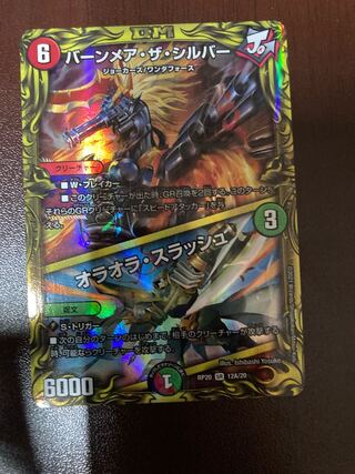 バーンメア・ザ・シルバー/オラオラ・スラッシュ