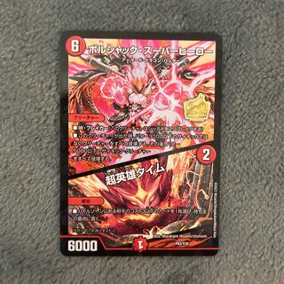 ボルシャック・スーパーヒーロー｜超英雄タイム