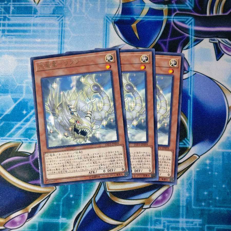 光竜星-リフン レア 3枚セット