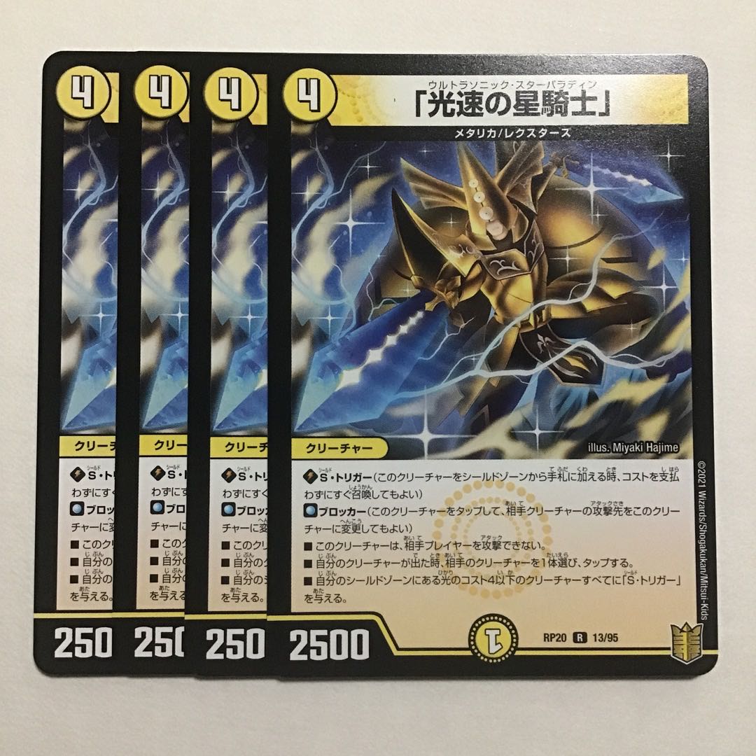 「光速の星騎士」