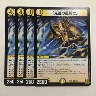 「光速の星騎士」