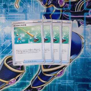 ふつうのつりざお U ４枚セット