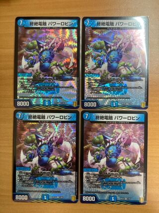 終絶電融 パワーロビン