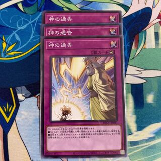 神の通告 ノーマル　3枚