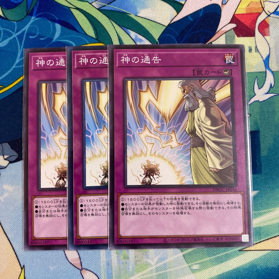 神の通告 ノーマル　3枚