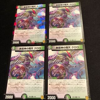 黒龍神の翔天 クロロ