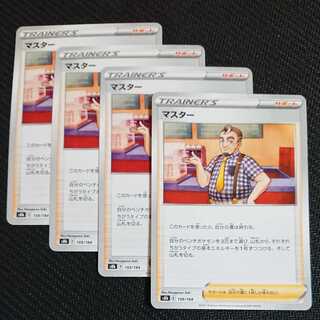 ポケモンカード 4枚セット トレーナーズ マスター 1枚