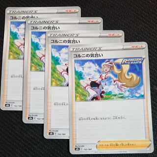 ポケモンカード ４枚セット トレーナーズ コルニの気合い