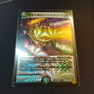 最安値 終末王秘伝オリジナルフィナーレ