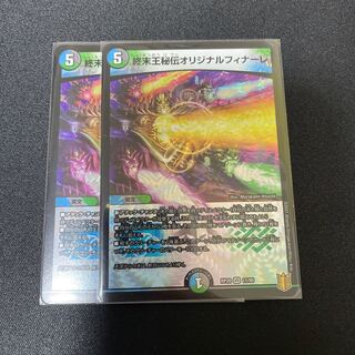 終末王秘伝オリジナルフィナーレ