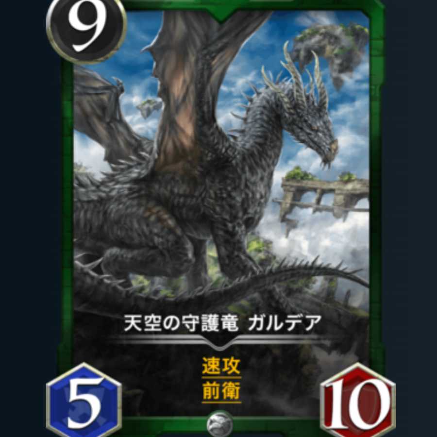 天空の守護竜ガルデア