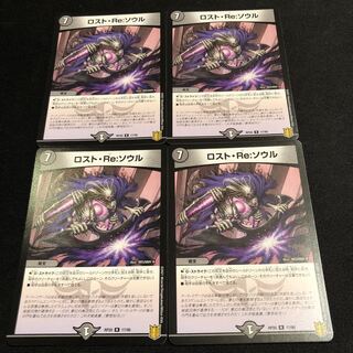 ロスト・Re:ソウル