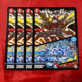 龍装者“JET”レミング｜ローレンツ・タイフーン