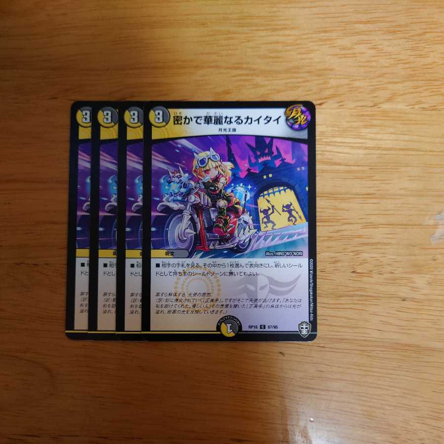 密かで華麗なるカイタイ　4枚