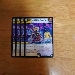 密かで華麗なるカイタイ　4枚