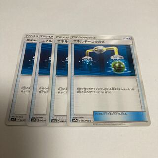 e217 エネルギーつけかえ　SM7a 4枚セット　ポケモン　トレトレ