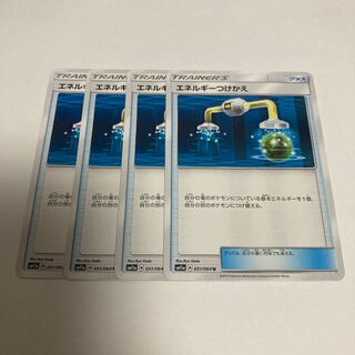 e219 エネルギーつけかえ　SM11a 4枚セット　ポケモン　トレトレ