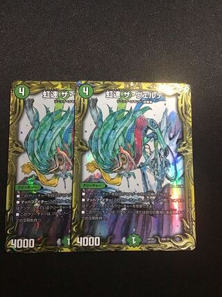 虹速 ザ・ヴェルデb