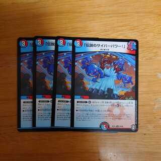 「伝説のサイバーパワー!」　4枚