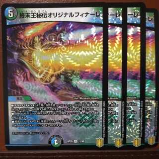 end086セット割引　終末王秘伝オリジナルフィナーレ